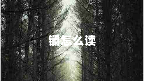 鑭怎么讀 鑭怎么讀