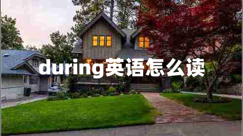 during英語怎么讀