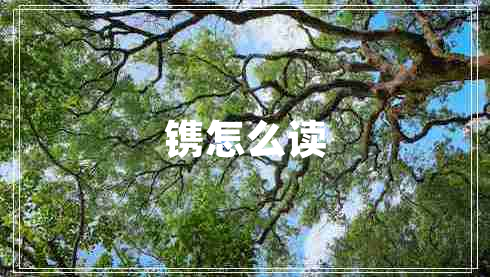 鐫怎么讀