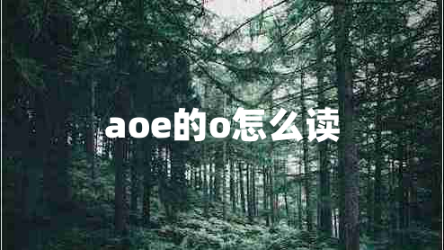 aoe的o怎么讀