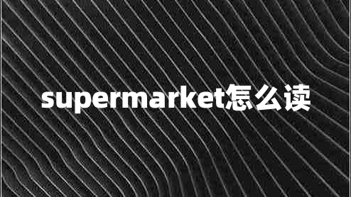 supermarket怎么讀