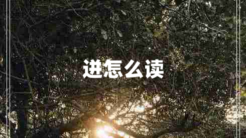 迸怎么讀 迸怎么讀