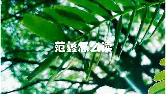 范蠡怎么讀 范蠡怎么讀