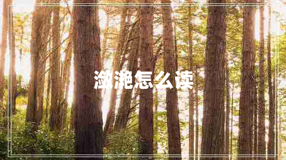 瀲滟怎么讀 瀲滟怎么讀