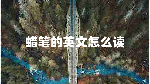 蠟筆的英文怎么讀