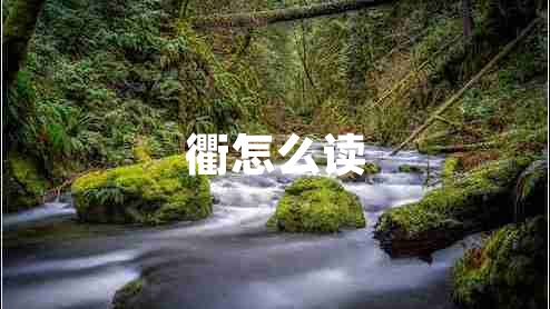 衢怎么讀 衢怎么讀