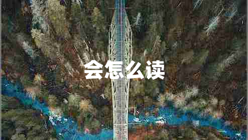 會(huì)怎么讀 會(huì)怎么讀