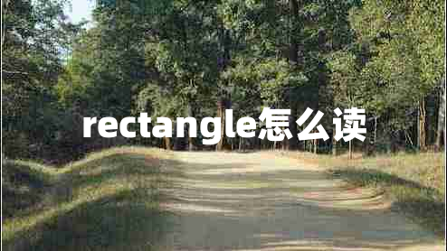rectangle怎么讀 rectangle怎么讀
