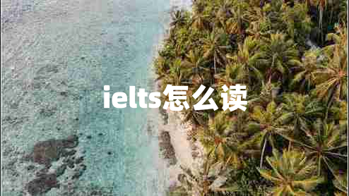 ielts怎么讀