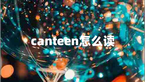 canteen怎么讀 canteen怎么讀