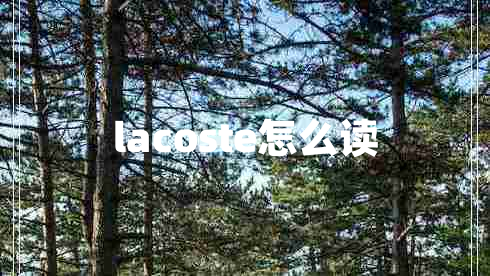 lacoste怎么讀
