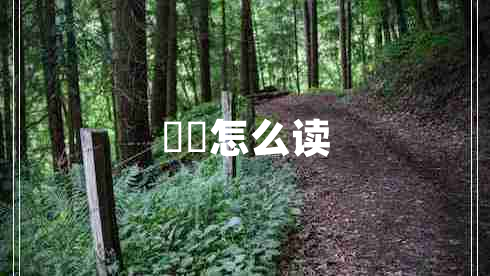 騳骉怎么讀 騳骉怎么讀