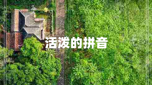 活潑的拼音 活潑的拼音