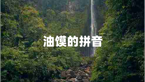 油饃的拼音 油饃的拼音