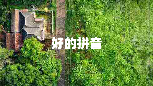 好的拼音