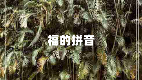 福的拼音