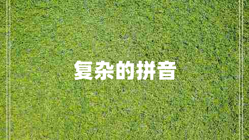 復(fù)雜的拼音 復(fù)雜的拼音