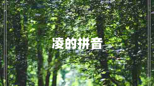 凌的拼音 凌的拼音