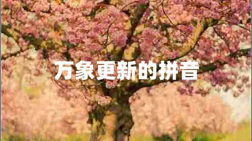 萬象更新的拼音