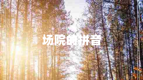 場(chǎng)院的拼音