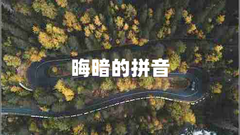 晦暗的拼音 晦暗的拼音