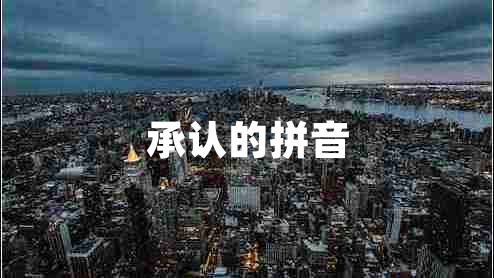 承認(rèn)的拼音