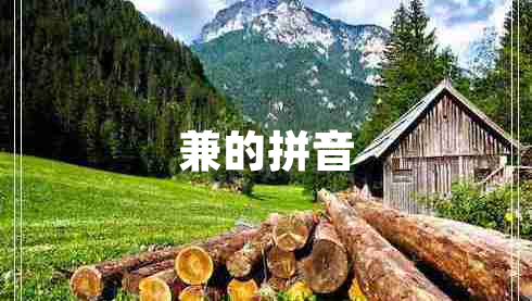 兼的拼音 兼的拼音