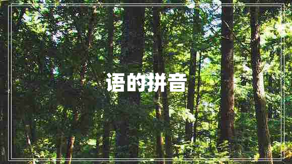語(yǔ)的拼音