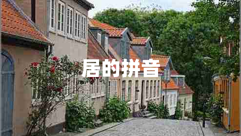 居的拼音
