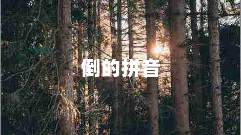 倒的拼音 倒的拼音