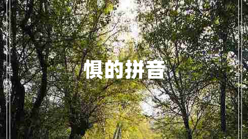 懼的拼音 懼的拼音