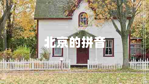 北京的拼音
