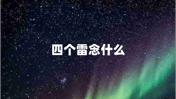 四個(gè)雷念什么