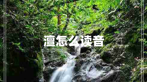 澶怎么讀音 澶怎么讀音