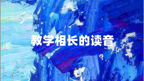 教學(xué)相長的讀音