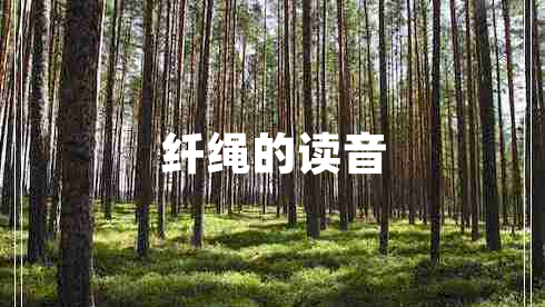 纖繩的讀音