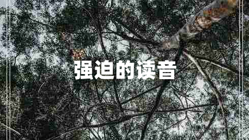 強(qiáng)迫的讀音 強(qiáng)迫的讀音
