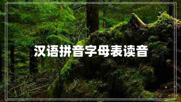 漢語拼音字母表讀音