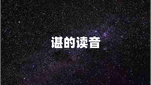 諶的讀音 諶的讀音