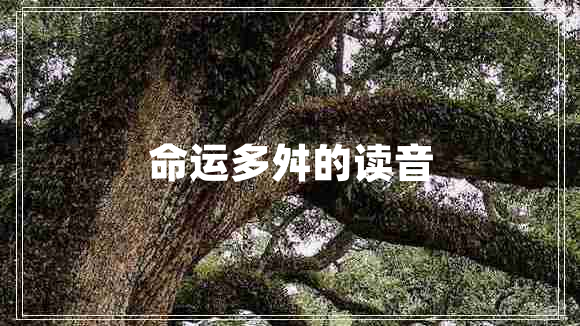 命運多舛的讀音