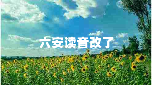 六安讀音改了