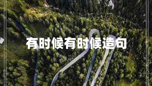 有時(shí)候有時(shí)候造句