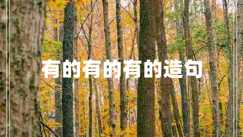 有的有的有的造句 有的有的有的造句