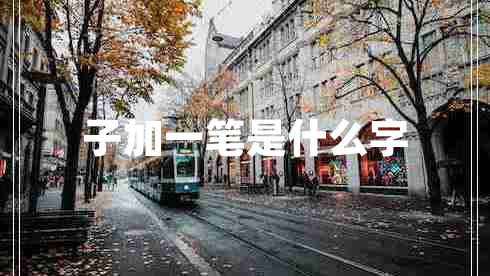 子加一筆是什么字