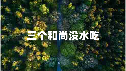 三個和尚沒水吃 三個和尚沒水吃