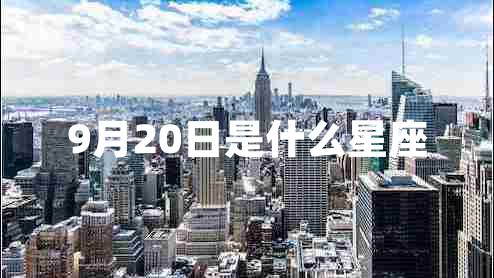 9月20日是什么星座