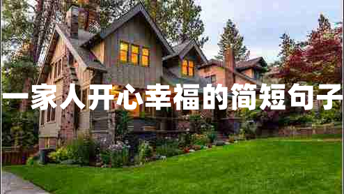 一家人開心幸福的簡短句子 一家人開心幸福的簡短句子