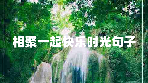 相聚一起快樂時光句子