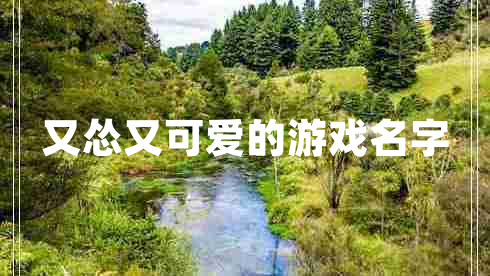 又慫又可愛的游戲名字