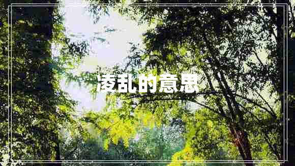 凌亂的意思 凌亂的意思